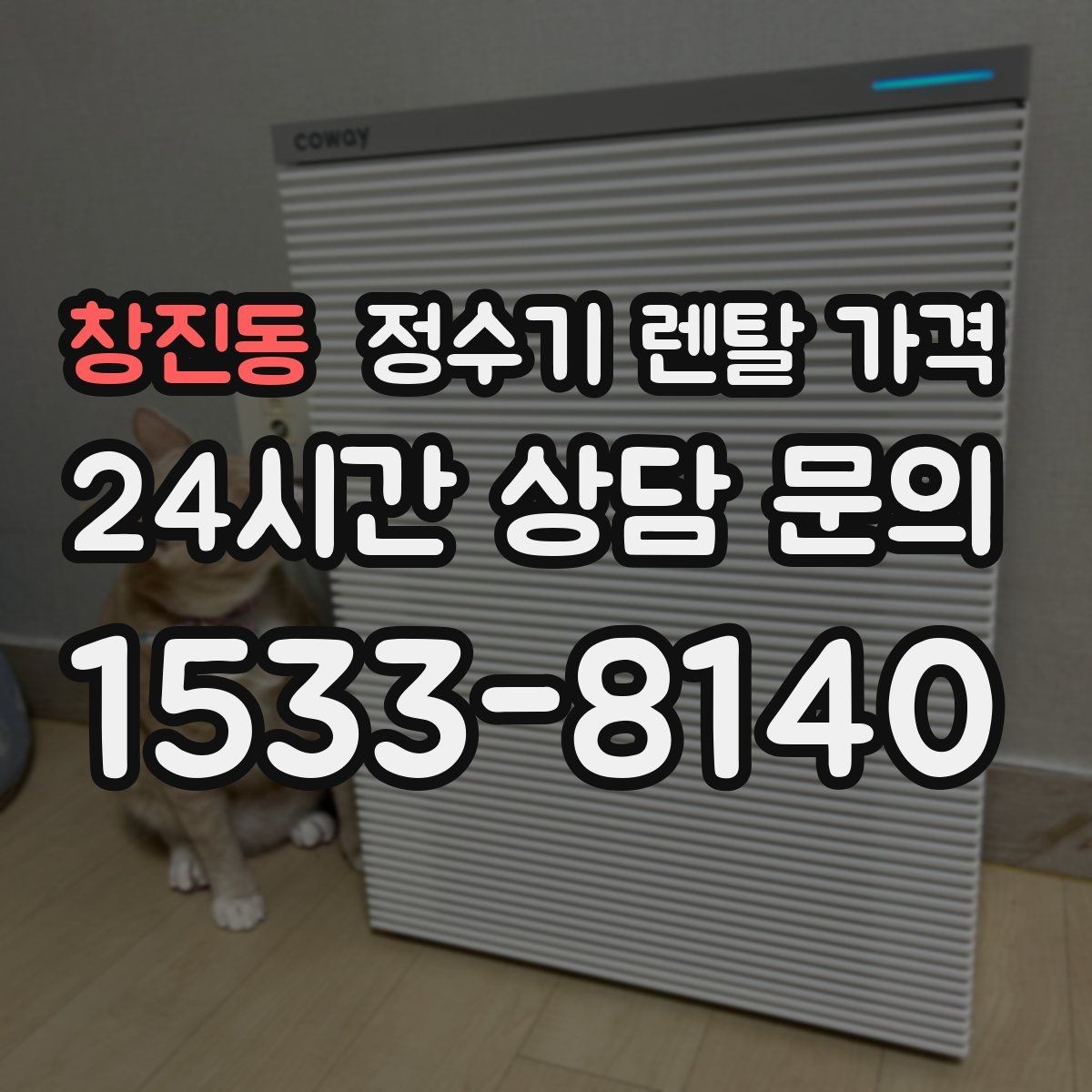 창진동 정수기 렌탈 가격 설치 위치에 따라 달라지는 만족도