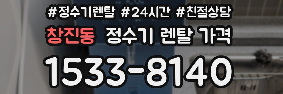 창진동 정수기 렌탈 가격