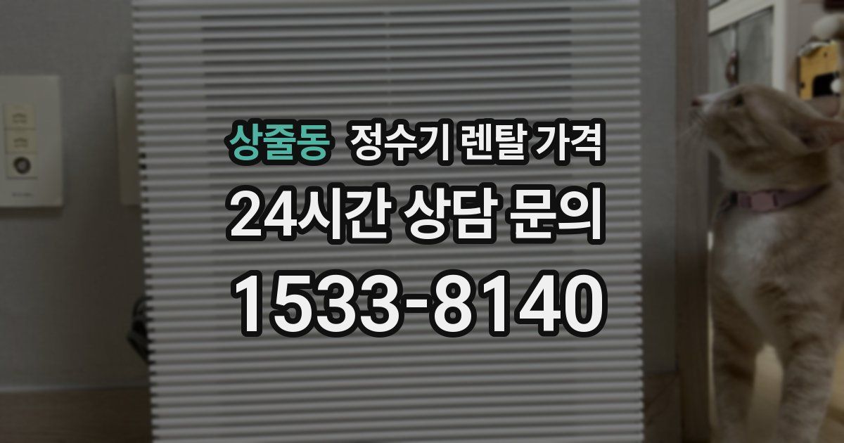 상줄동 정수기 렌탈 가격