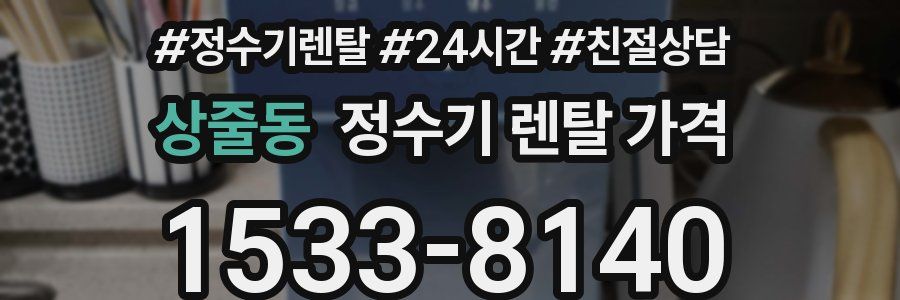 상줄동 정수기 렌탈 가격