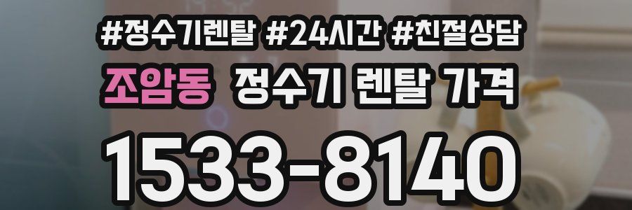 조암동 정수기 렌탈 가격