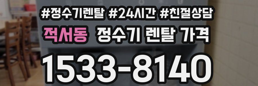 적서동 정수기 렌탈 가격