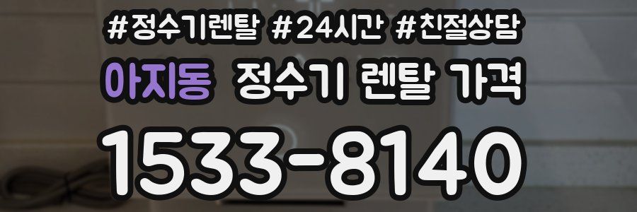 아지동 정수기 렌탈 가격