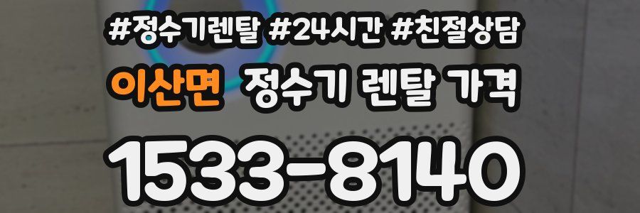 이산면 정수기 렌탈 가격