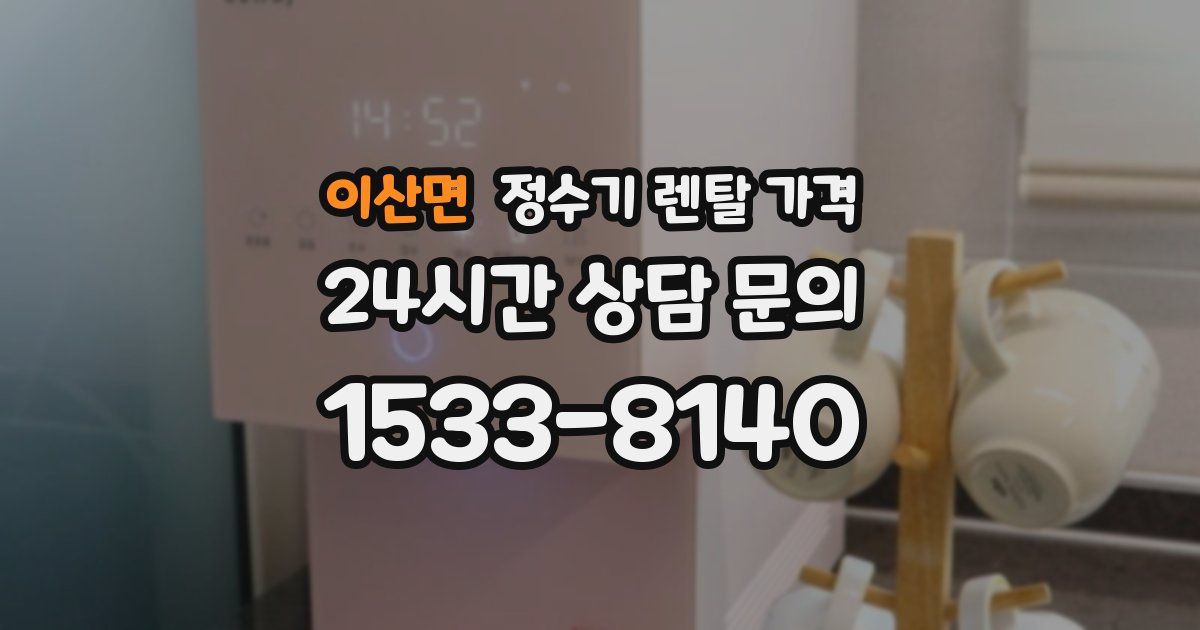 이산면 정수기 렌탈 가격