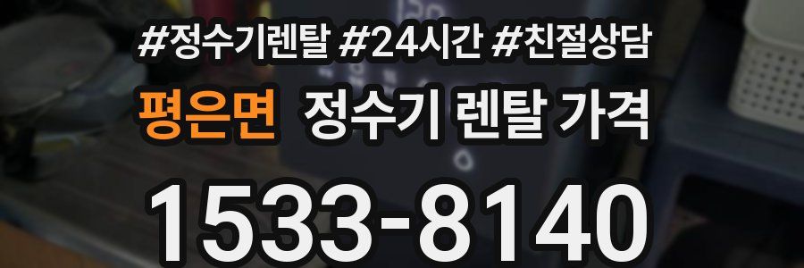 평은면 정수기 렌탈 가격