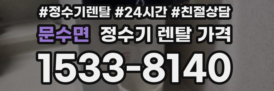 문수면 정수기 렌탈 가격