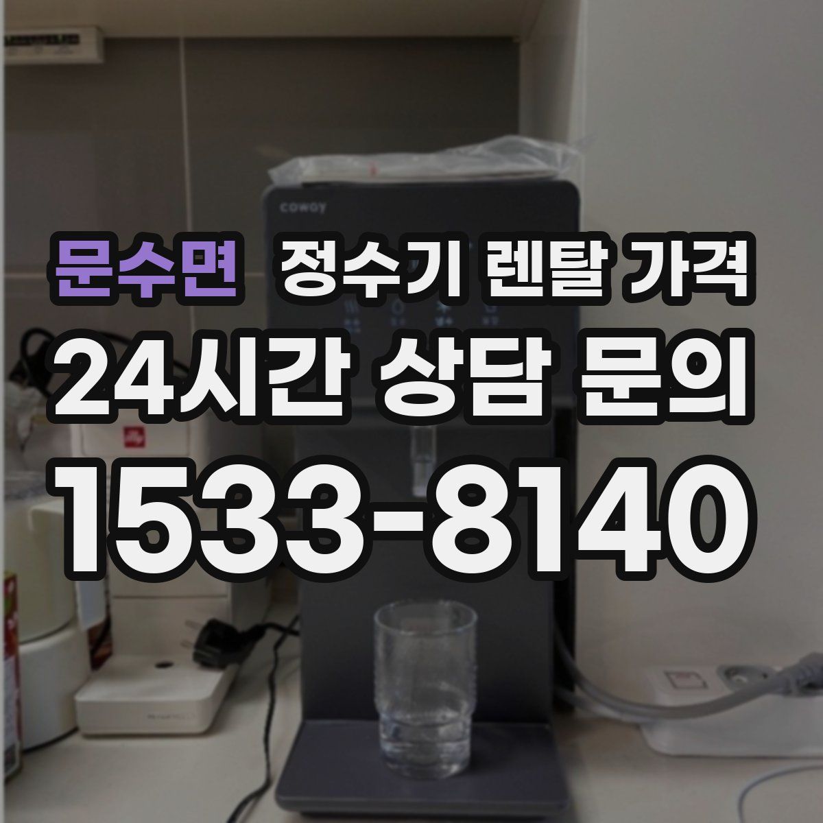 문수면 정수기 렌탈 가격