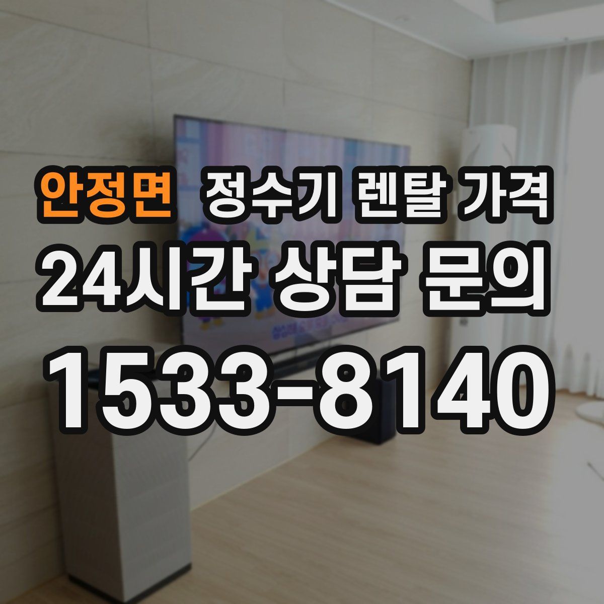 안정면 정수기 렌탈 가격