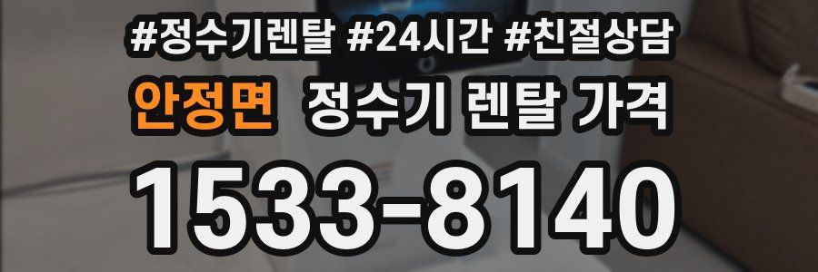 안정면 정수기 렌탈 가격