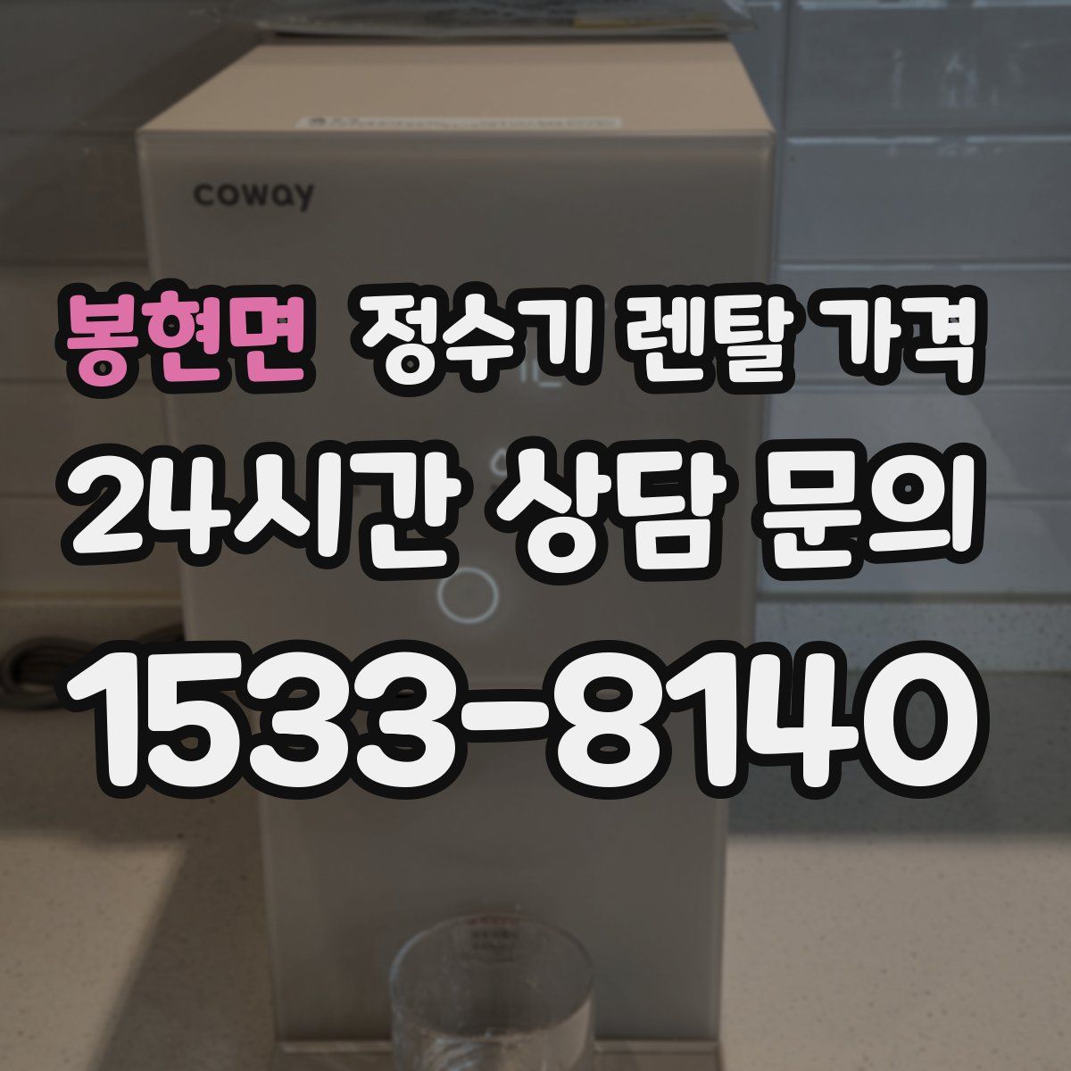 봉현면 정수기 렌탈 가격