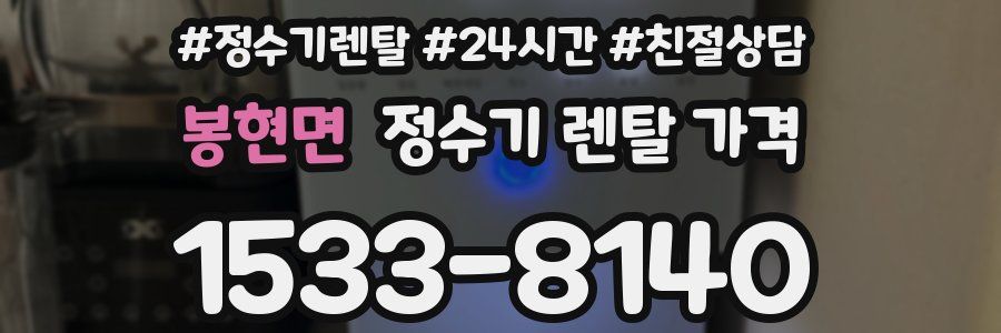 봉현면 정수기 렌탈 가격