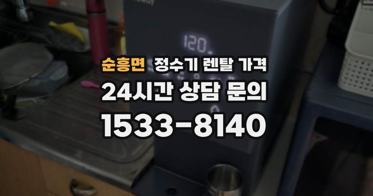 순흥면 정수기 렌탈 가격