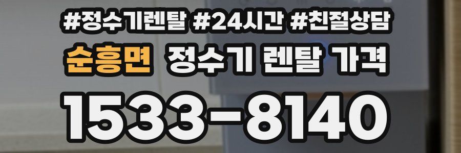 순흥면 정수기 렌탈 가격