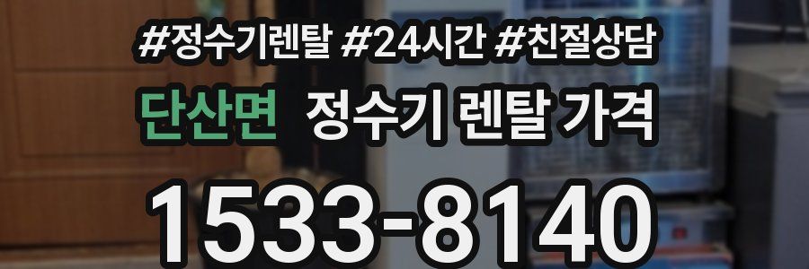 단산면 정수기 렌탈 가격