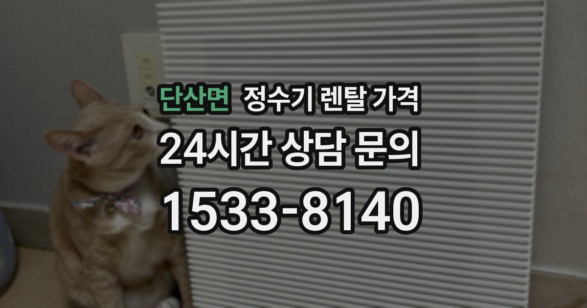 단산면 정수기 렌탈 가격