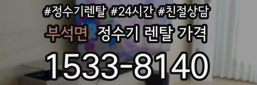 부석면 정수기 렌탈 가격