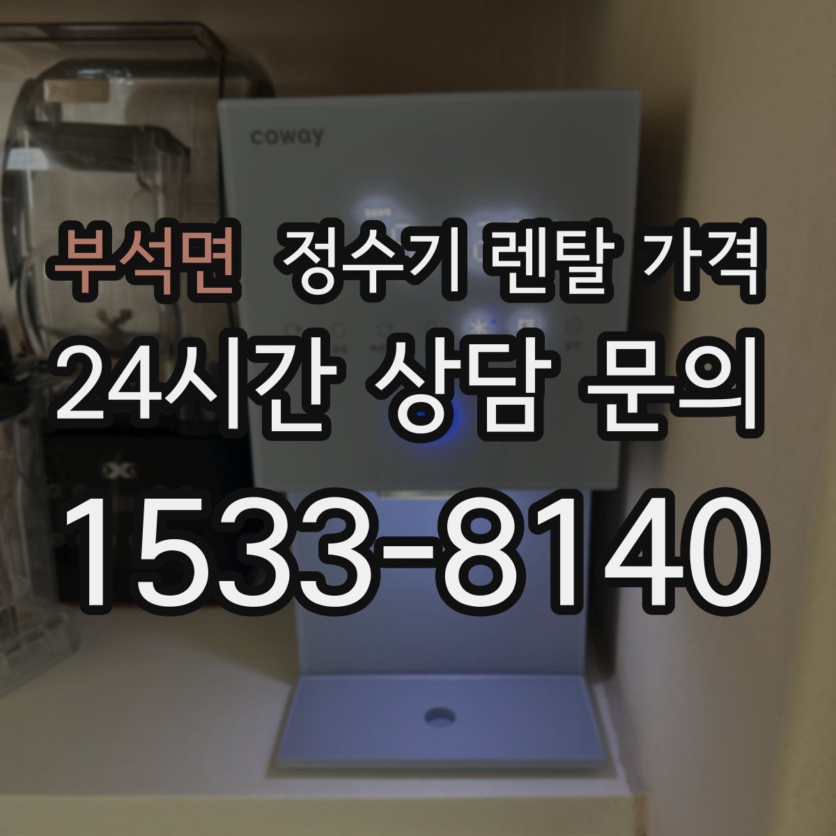 부석면 정수기 렌탈 가격