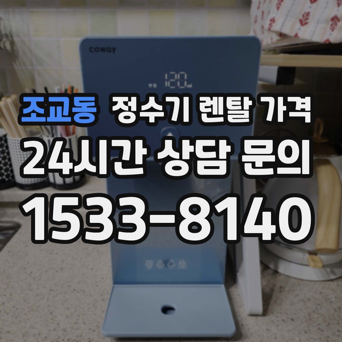 조교동 정수기 렌탈 가격 정수 성능과 편의 기능 균형 잡는 법
