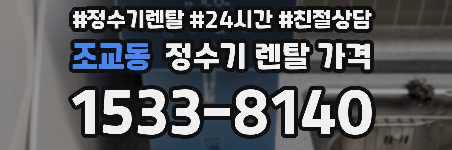 조교동 정수기 렌탈 가격