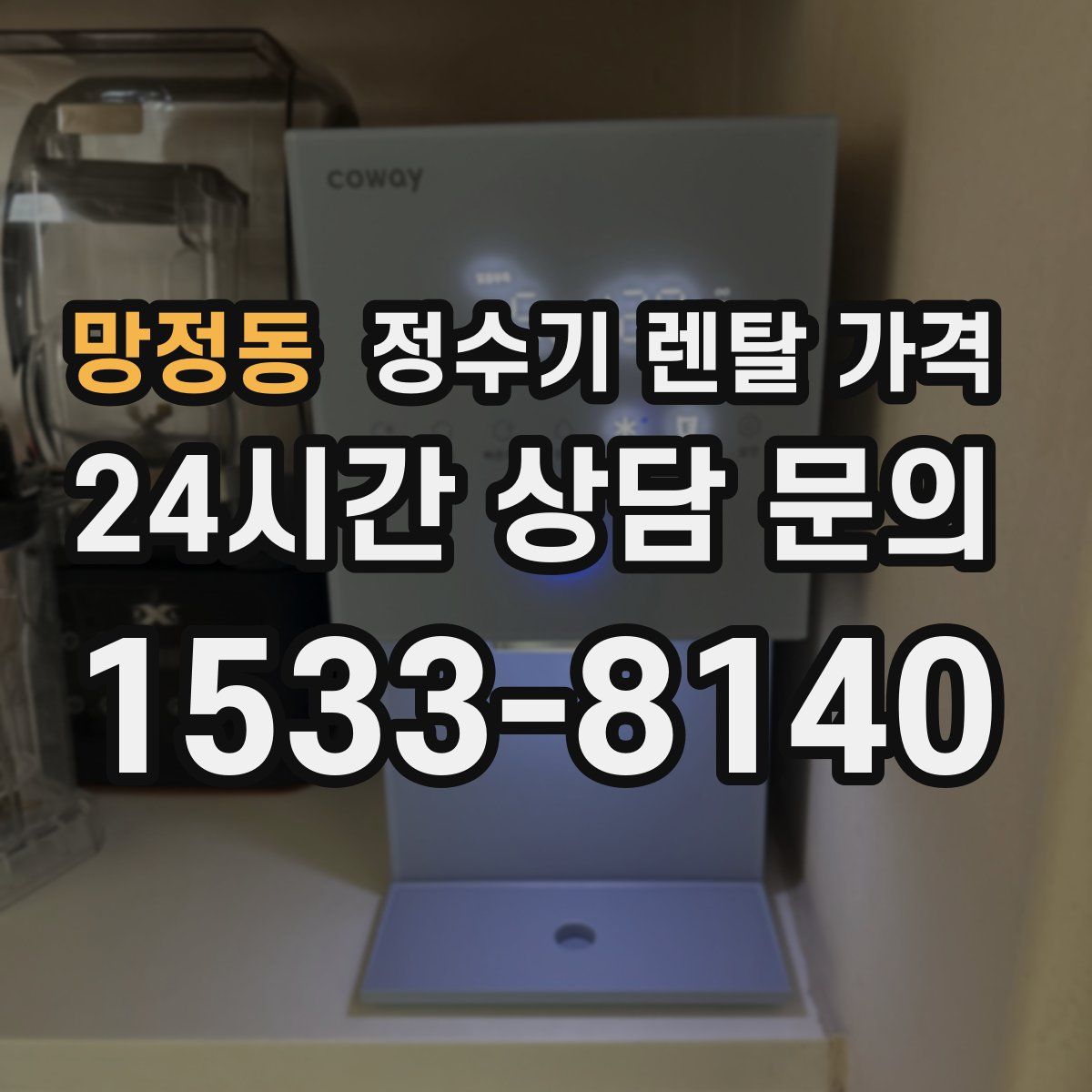 망정동 정수기 렌탈 가격