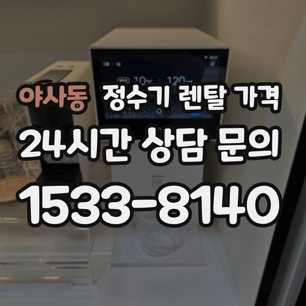 야사동 정수기 렌탈 가격