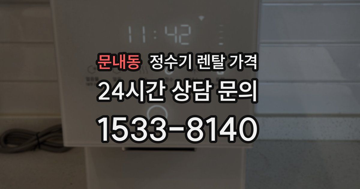 문내동 정수기 렌탈 가격