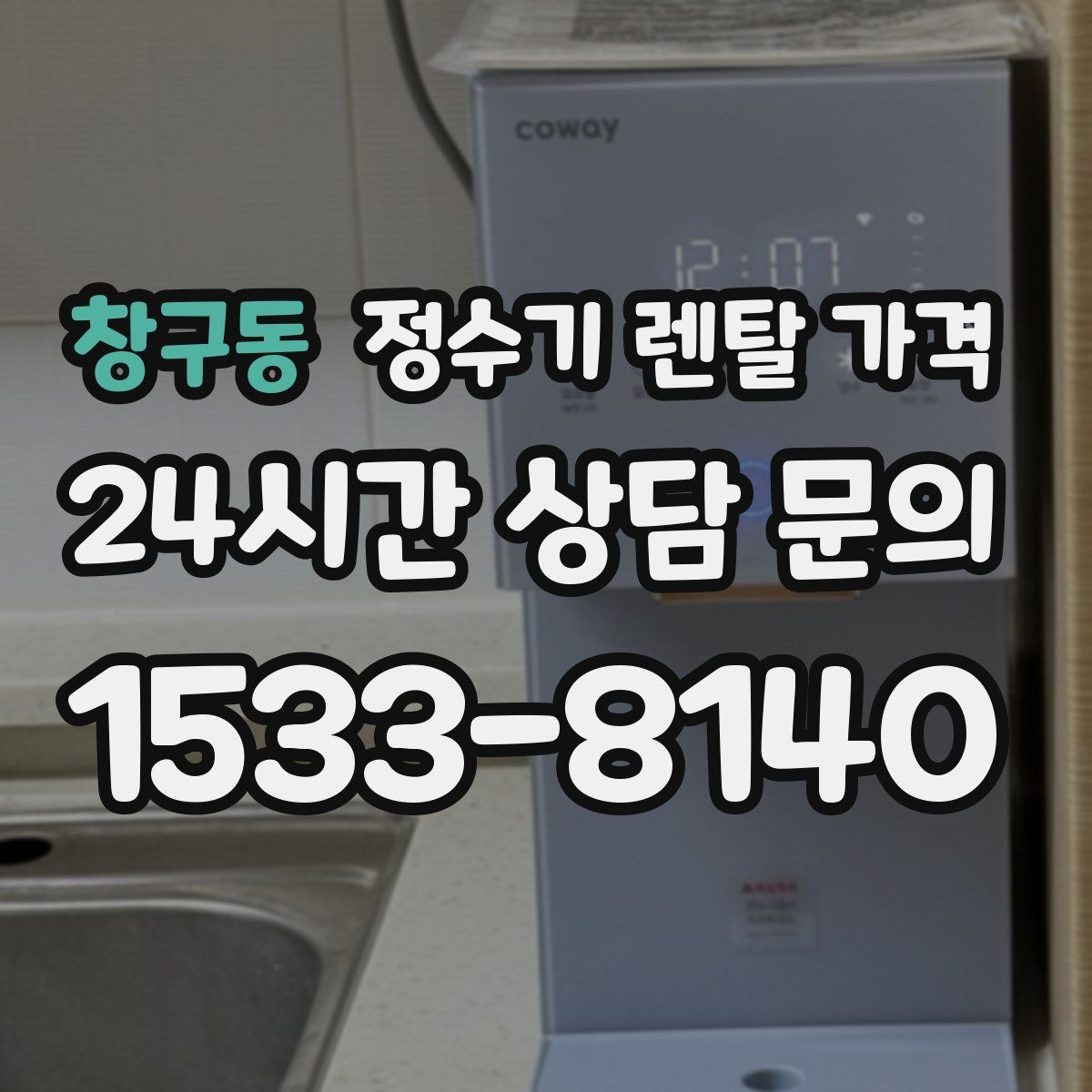 창구동 정수기 렌탈 가격 싱크대형과 스탠드형 비교