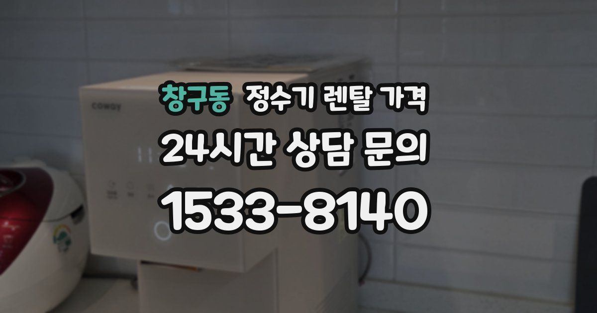 창구동 정수기 렌탈 가격