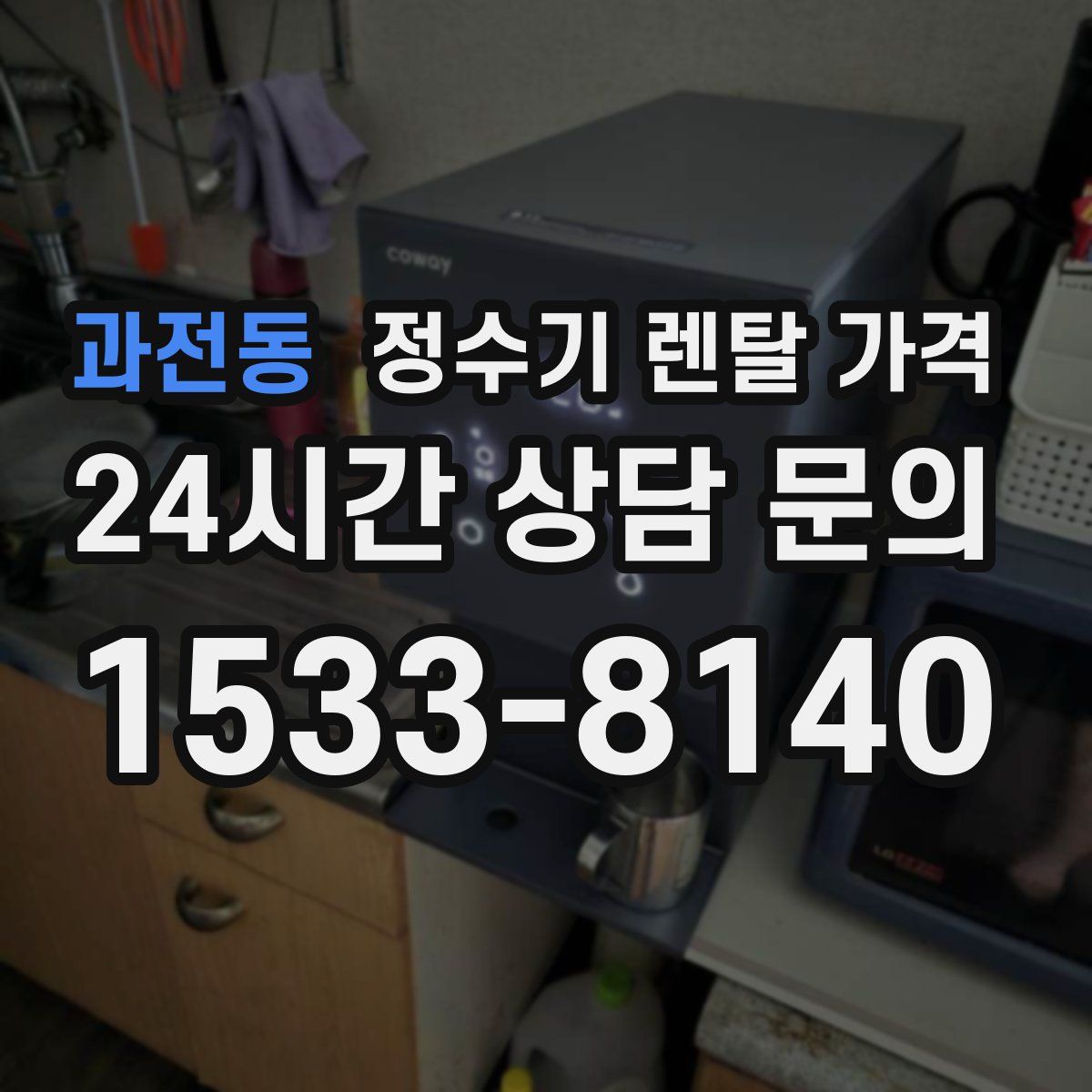 과전동 정수기 렌탈 가격