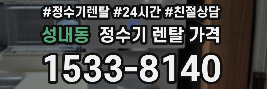 성내동 정수기 렌탈 가격