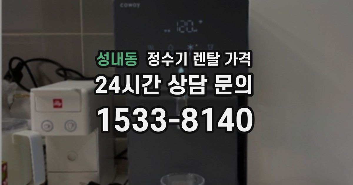 성내동 정수기 렌탈 가격