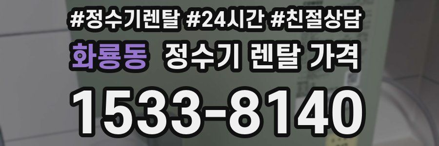 화룡동 정수기 렌탈 가격