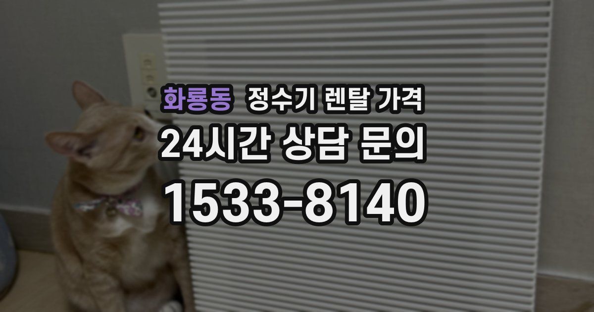 화룡동 정수기 렌탈 가격