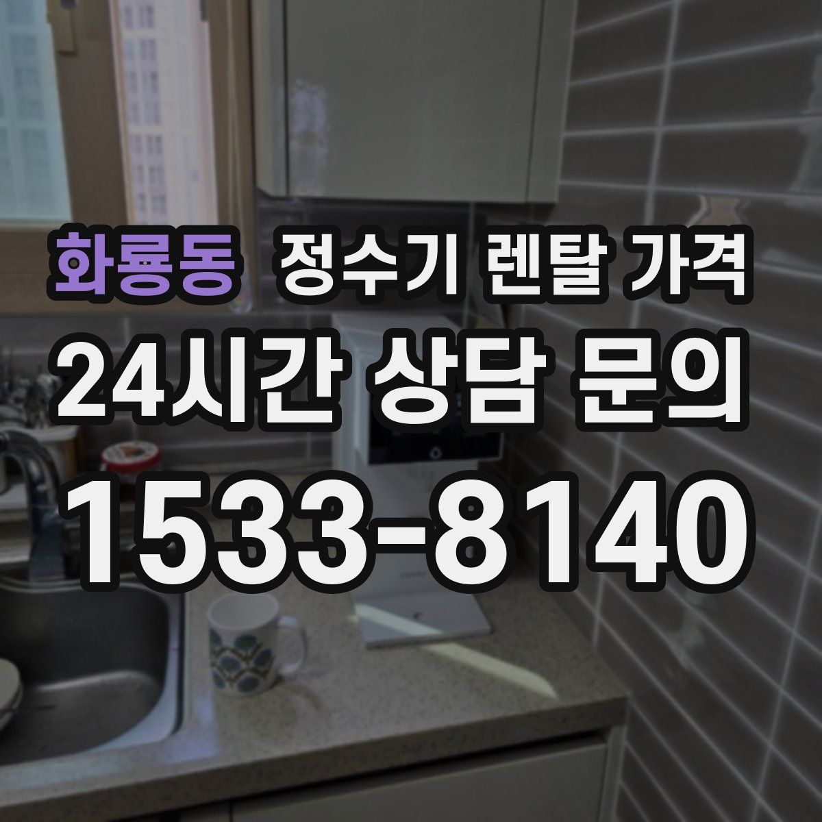 화룡동 정수기 렌탈 가격