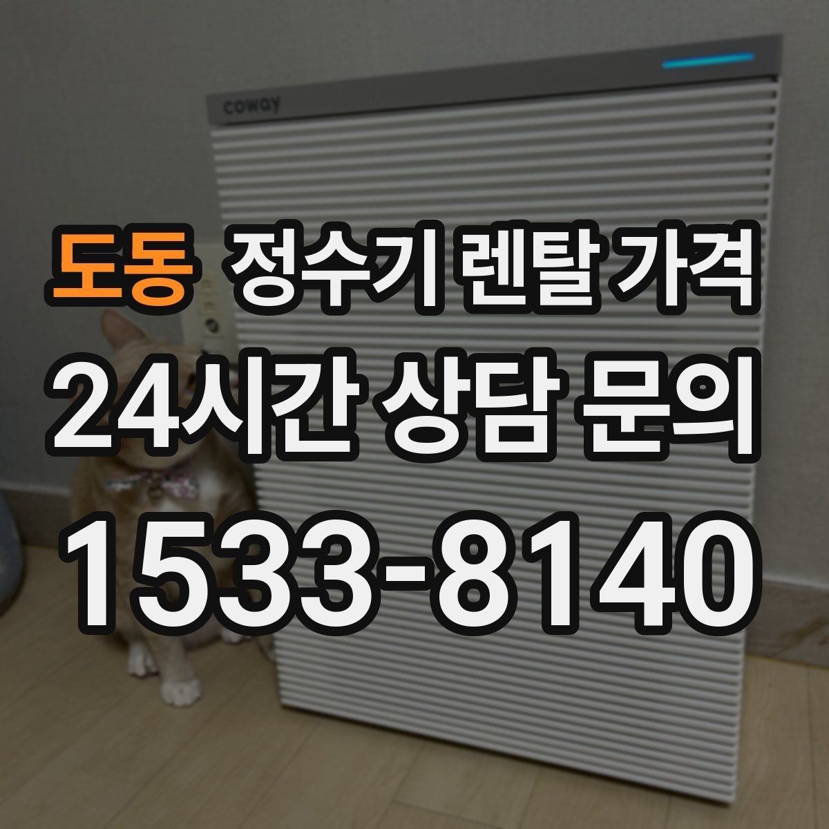 도동 정수기 렌탈 가격 의무 사용 기간을 꼭 확인해야 하는 이유