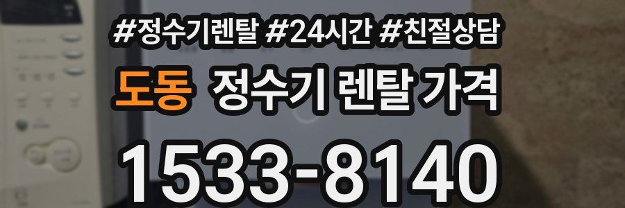 도동 정수기 렌탈 가격