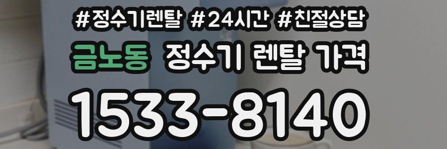 금노동 정수기 렌탈 가격