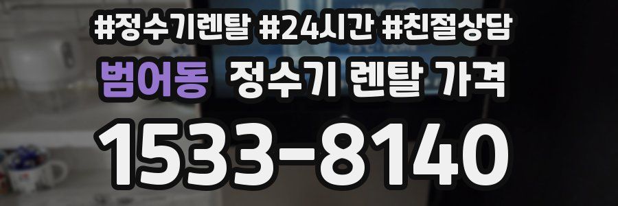 범어동 정수기 렌탈 가격