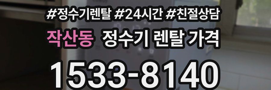 작산동 정수기 렌탈 가격