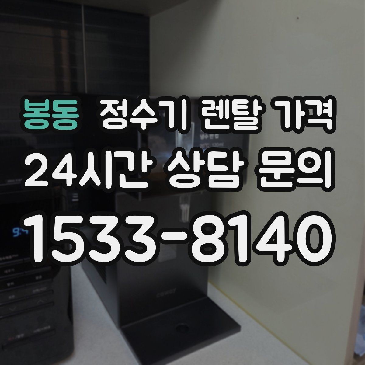 봉동 정수기 렌탈 가격 월 납입금보다 중요한 요소 정리