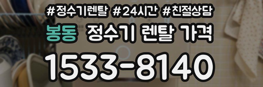 봉동 정수기 렌탈 가격