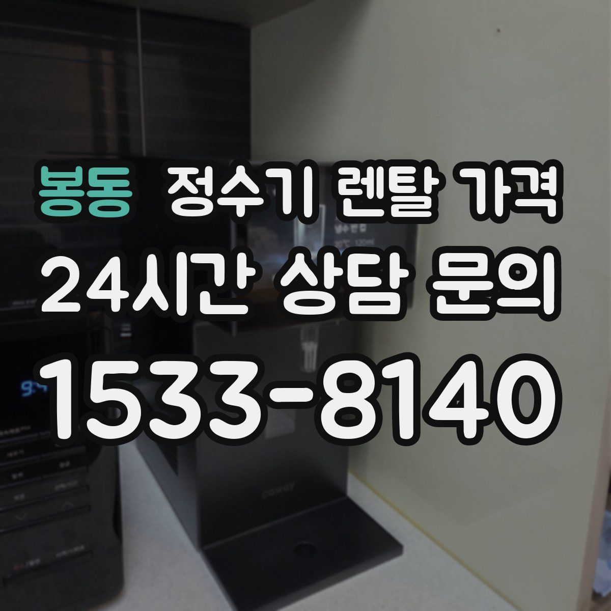 봉동 정수기 렌탈 가격