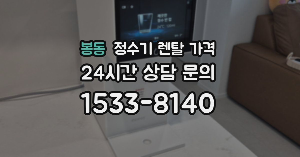봉동 정수기 렌탈 가격