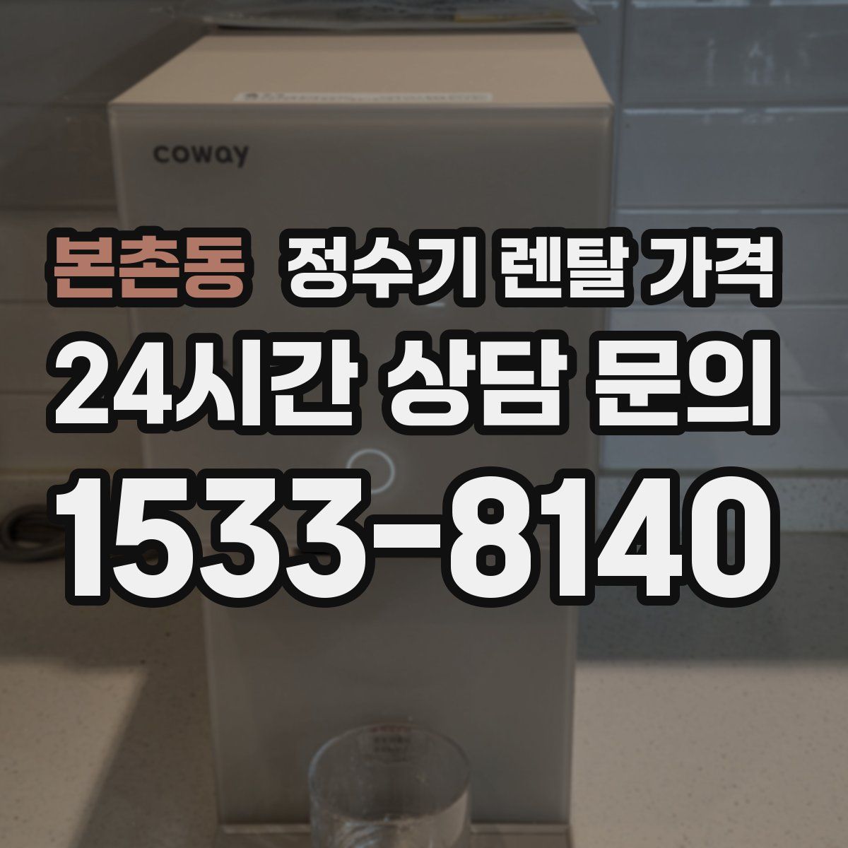 본촌동 정수기 렌탈 가격