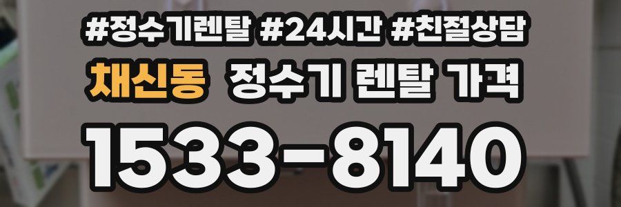 채신동 정수기 렌탈 가격