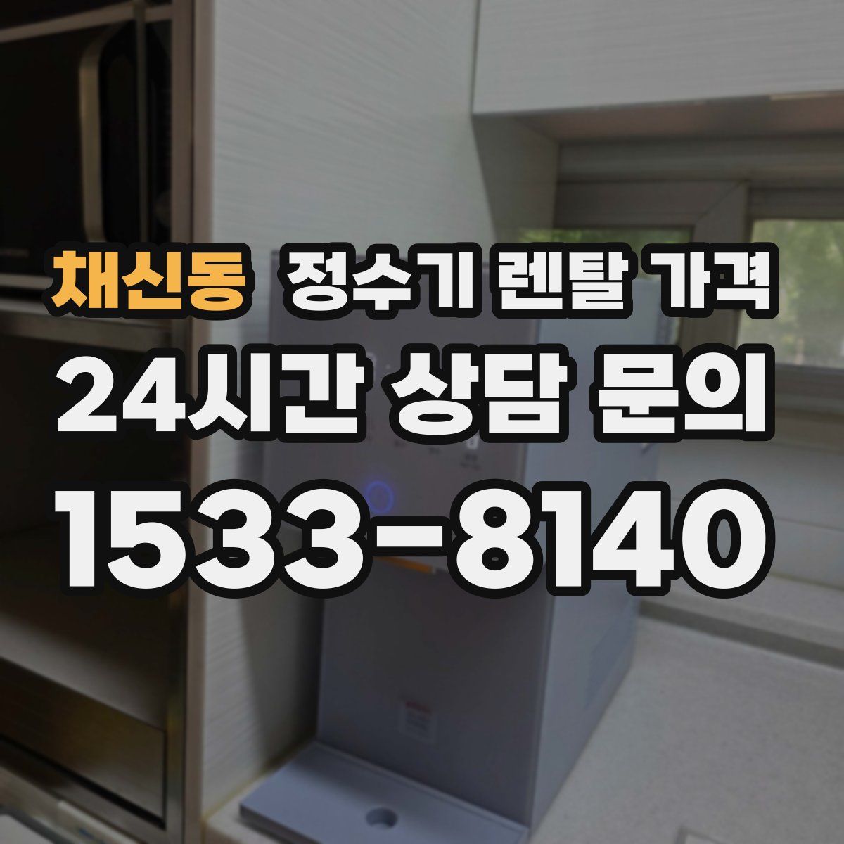 채신동 정수기 렌탈 가격