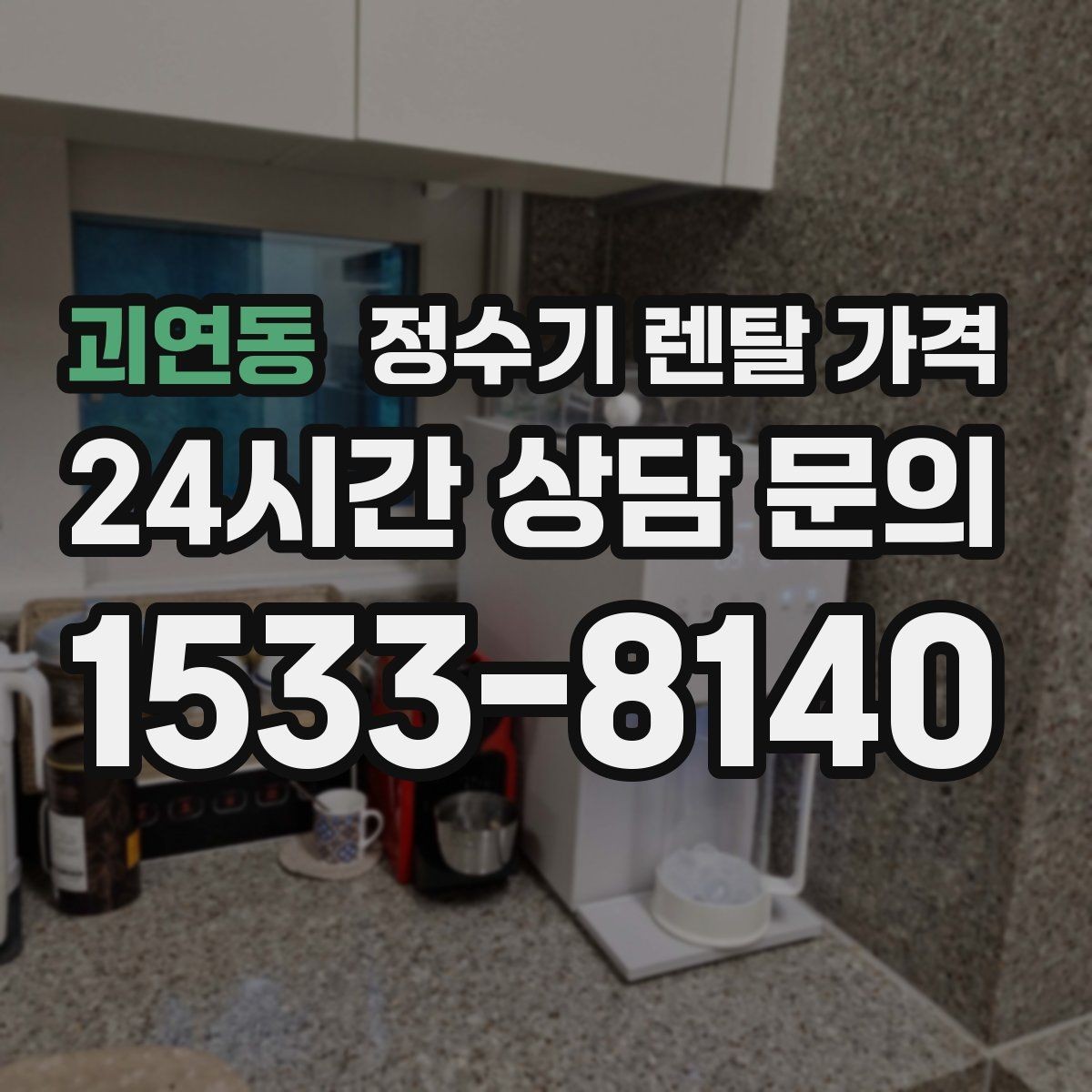 괴연동 정수기 렌탈 가격 구매가 더 나은 경우는 언제일까