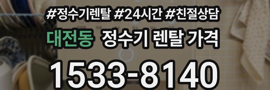 대전동 정수기 렌탈 가격