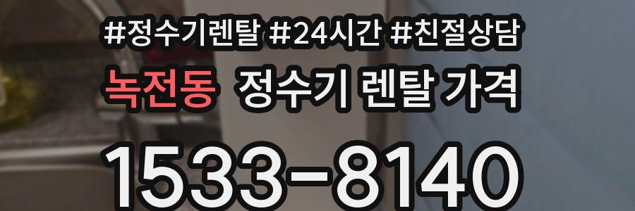 녹전동 정수기 렌탈 가격